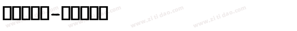 粗油漆字体字体转换