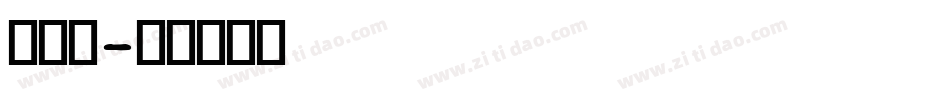 粗黑字字体转换