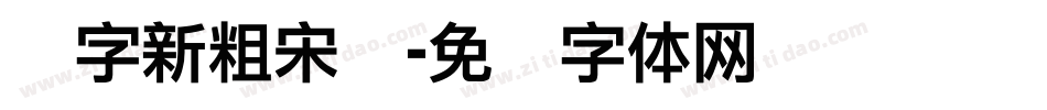 励字新粗宋简字体转换