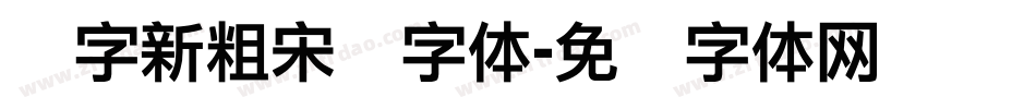 励字新粗宋简字体字体转换