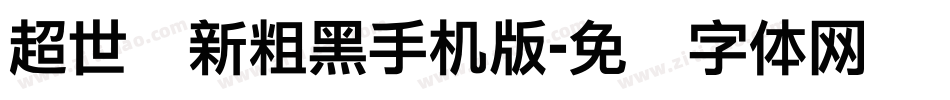 超世纪新粗黑手机版字体转换
