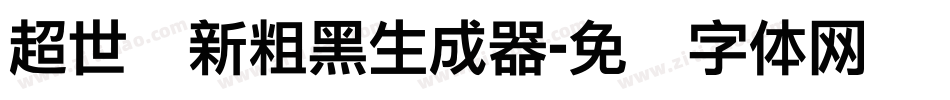 超世纪新粗黑生成器字体转换