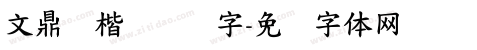 文鼎标楷虚线国字字体转换