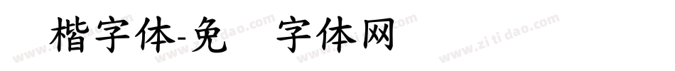 标楷字体字体转换