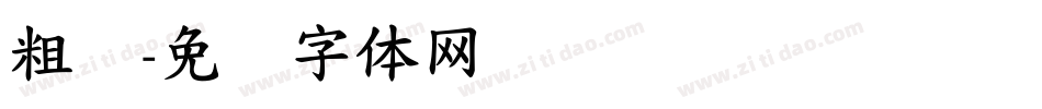 粗标字体转换