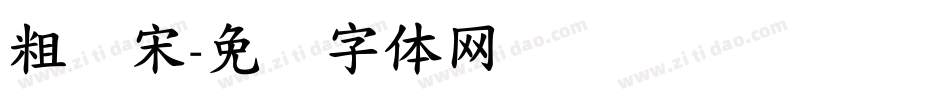 粗标宋字体转换
