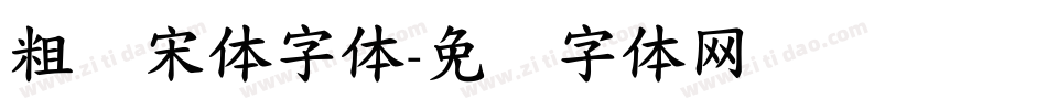 粗标宋体字体字体转换