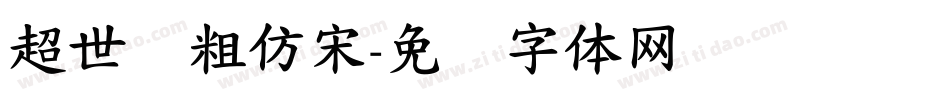 超世纪粗仿宋字体转换