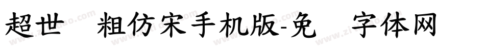 超世纪粗仿宋手机版字体转换