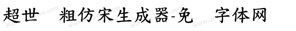 超世纪粗仿宋生成器字体转换