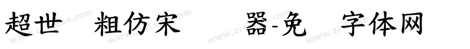 超世纪粗仿宋转换器字体转换