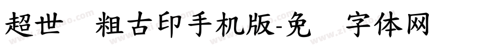 超世纪粗古印手机版字体转换