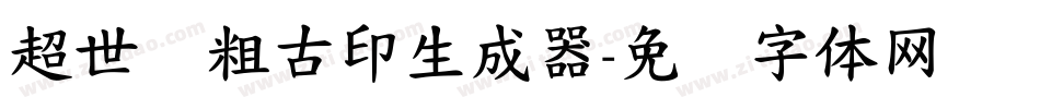 超世纪粗古印生成器字体转换