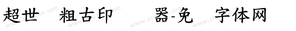 超世纪粗古印转换器字体转换