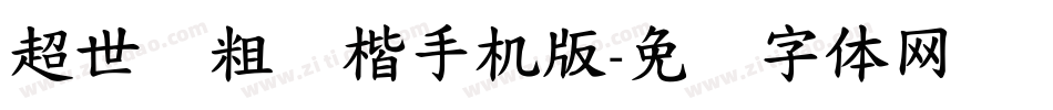 超世纪粗标楷手机版字体转换