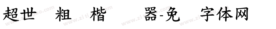 超世纪粗标楷转换器字体转换
