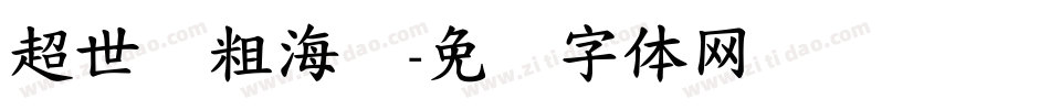 超世纪粗海报字体转换