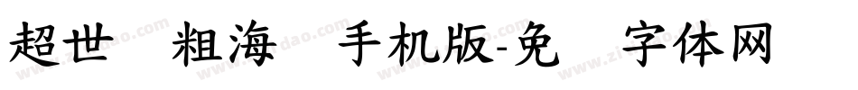 超世纪粗海报手机版字体转换