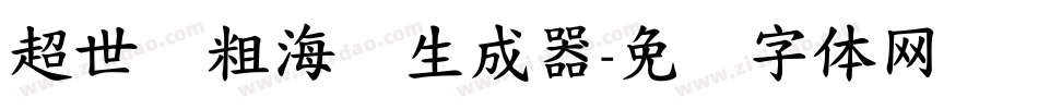 超世纪粗海报生成器字体转换