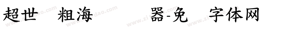 超世纪粗海报转换器字体转换