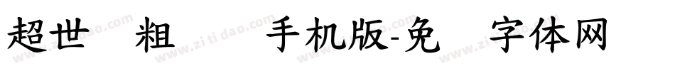 超世纪粗综艺手机版字体转换
