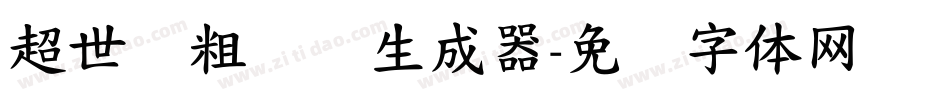 超世纪粗综艺生成器字体转换