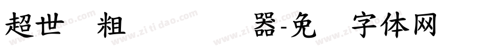 超世纪粗综艺转换器字体转换