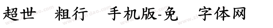 超世纪粗行书手机版字体转换