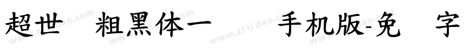 超世纪粗黑体一实阴手机版字体转换