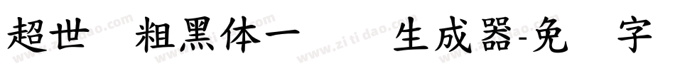 超世纪粗黑体一实阴生成器字体转换