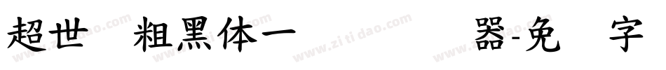 超世纪粗黑体一实阴转换器字体转换