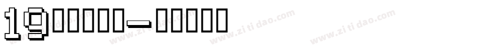 19字由芳华体字体转换