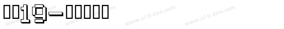 字魂19字体转换