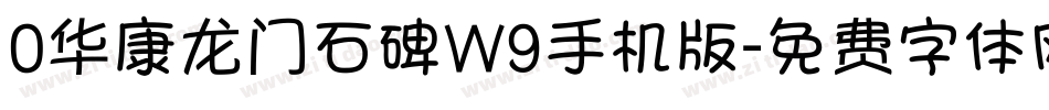 0华康龙门石碑W9手机版字体转换