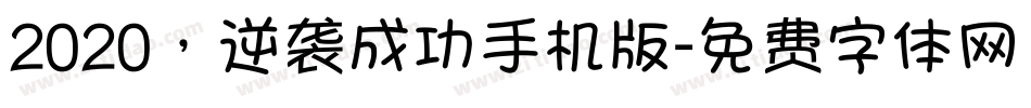 2020，逆袭成功手机版字体转换