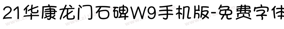 21华康龙门石碑W9手机版字体转换