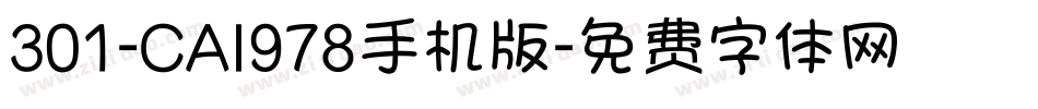301-CAI978手机版字体转换