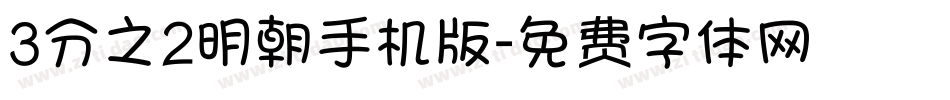 3分之2明朝手机版字体转换