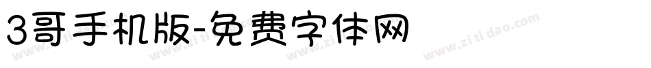 3哥手机版字体转换