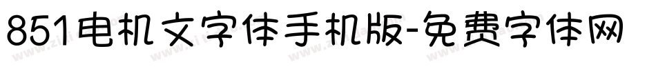 851电机文字体手机版字体转换