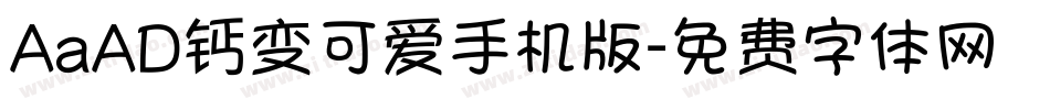 AaAD钙变可爱手机版字体转换