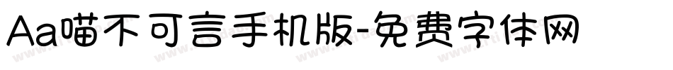 Aa喵不可言手机版字体转换