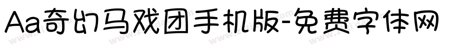 Aa奇幻马戏团手机版字体转换
