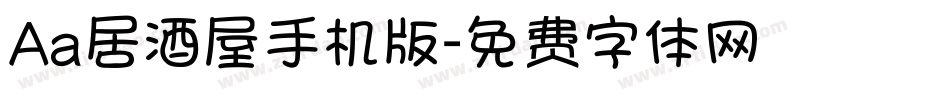Aa居酒屋手机版字体转换
