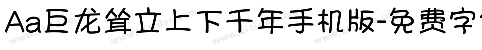 Aa巨龙耸立上下千年手机版字体转换