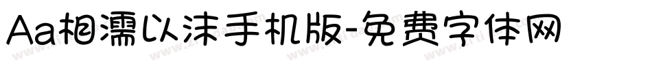 Aa相濡以沫手机版字体转换