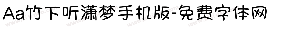 Aa竹下听潇梦手机版字体转换