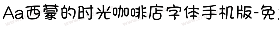 Aa西蒙的时光咖啡店字体手机版字体转换