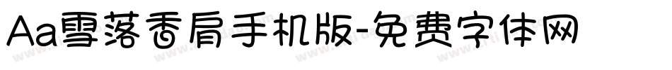 Aa雪落香肩手机版字体转换