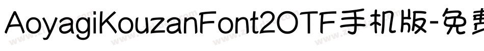 AoyagiKouzanFont2OTF手机版字体转换